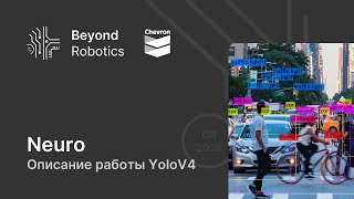 Урок №1. YOLOv4 - нейросеть, победившая Google! Beyond Robotics