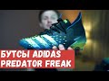 Обзор Adidas Predator Freak\Надо брать??