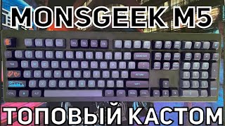 Обзор Monsgeek M5. Редкая кастомная клавиатура 108 клавиш + MT3 Drop кейкапах и редких свитчах Owlab