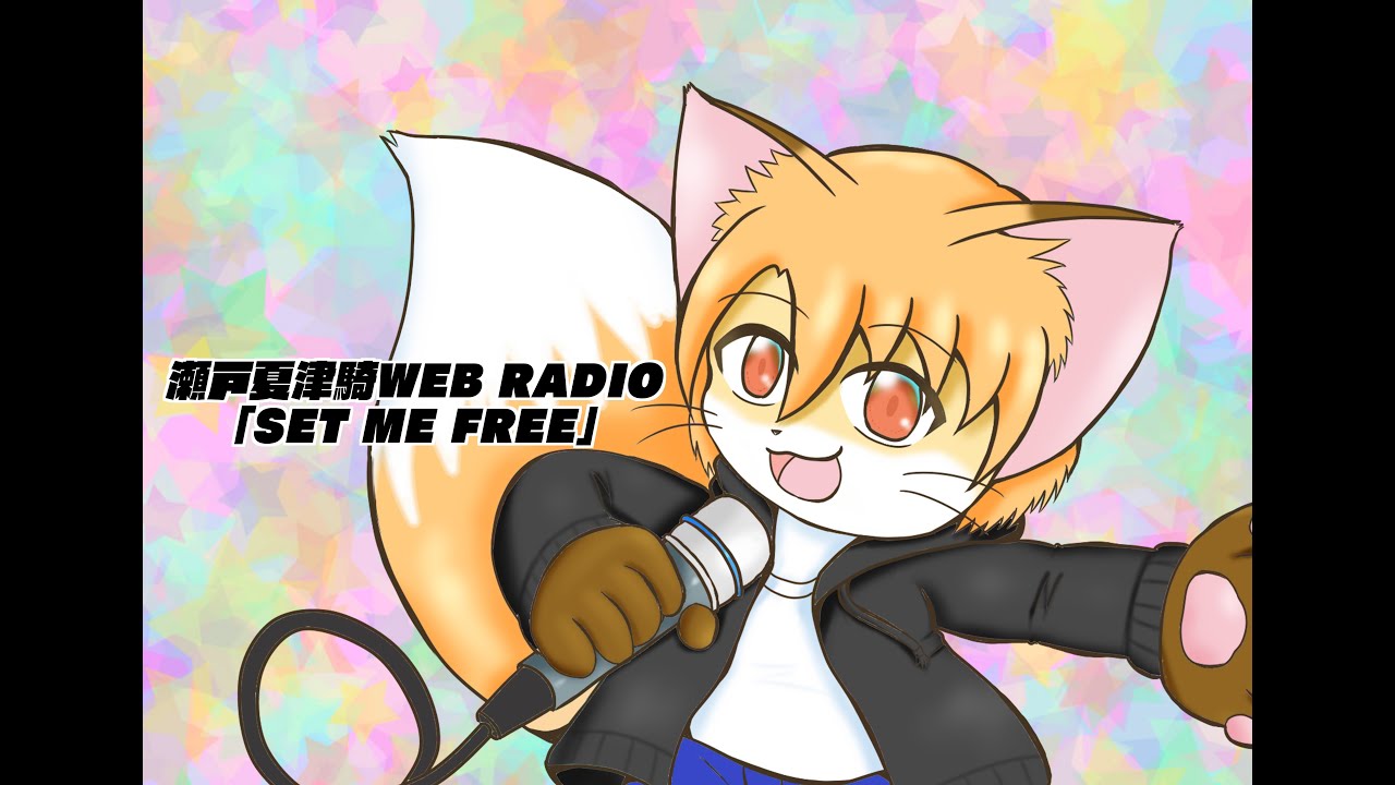 瀬戸夏津騎WEB RADIO｢SET ME FREE｣#281