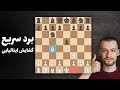 برد سریع در گشایش ایتالیایی دام ها و تاکتیک ها برد سریع در گشایش ایتالیایی دام ها و تاکتیک ها