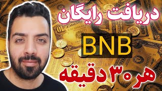 دریافت بایننس bnb فقط با زدن یه دکمه هر ۳۰دقیقه یکبار