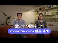 샌드박스 네트워크, 먼데이 CRM으로 데이터 중복률