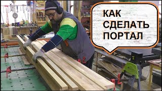 Как сделать дверной портал