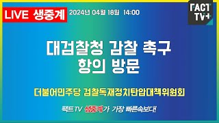 2024.04.18 (생중계) 더불어민주당 - 대검찰청 감찰 촉구 항의 방문