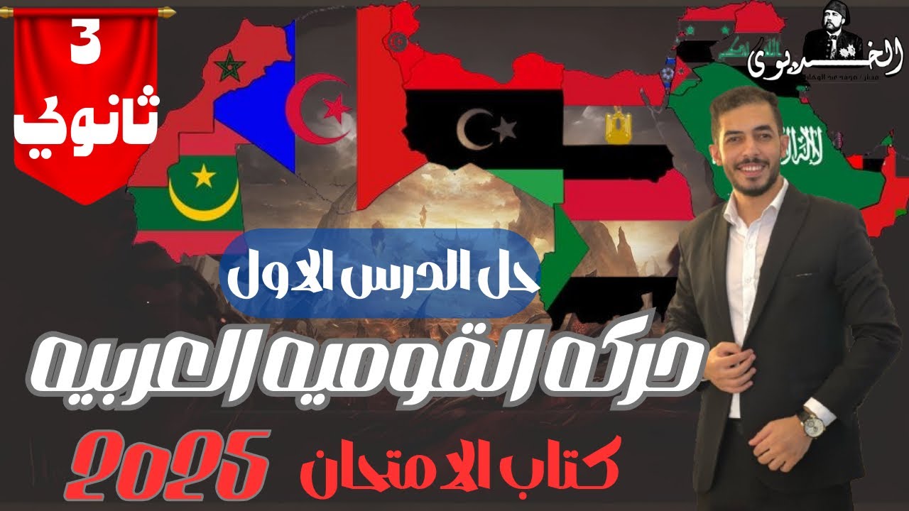 حل الدرس الاول|حركه القوميه العربيه|الفصل السابع|تاريخ ثانويه عامه|كتاب الامتحان ٢٠٢٥