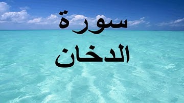سورة الدخان بقراءة علي بن عبد الرحمان الحذيفي