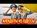 Український анекдот про Стюардессу - Анекдоты из Одессы №382