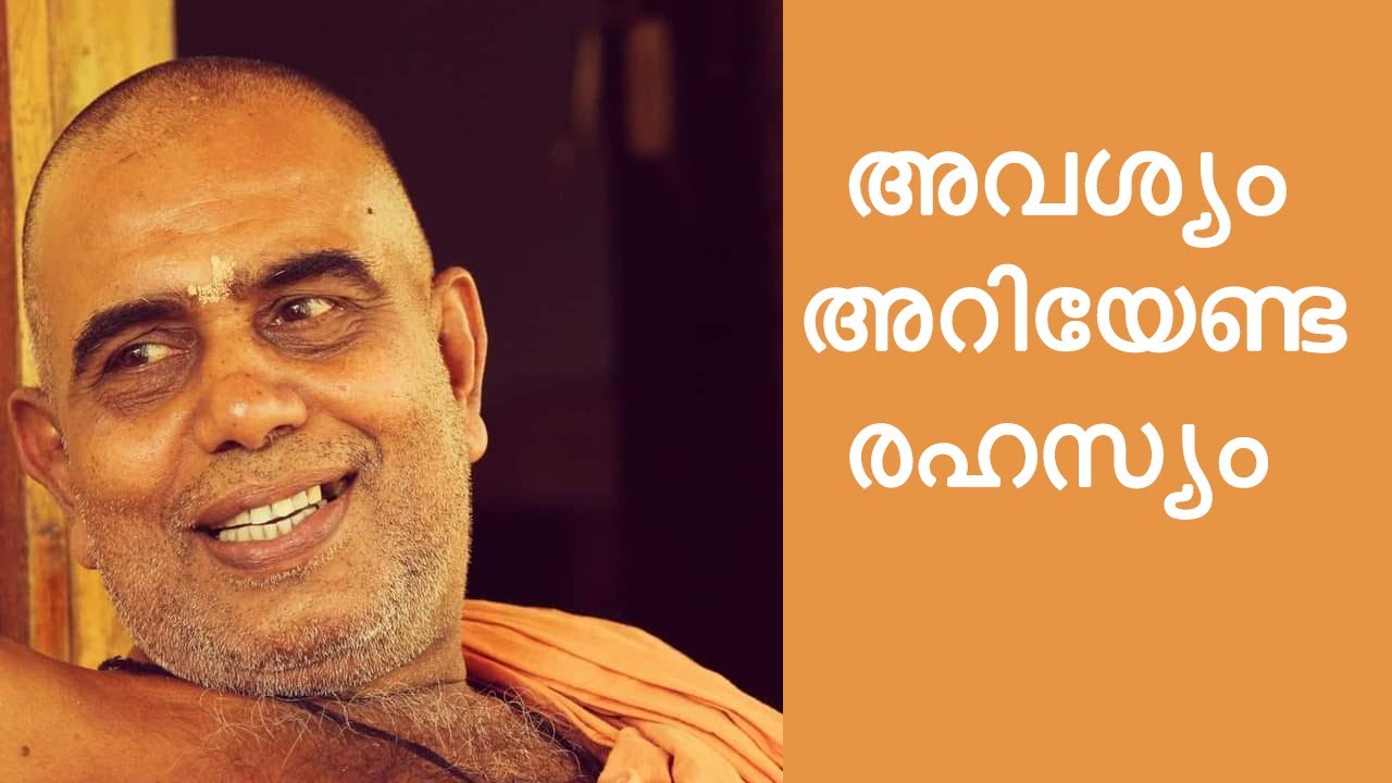 ഈ രഹസ്യം അറിയാതെ പോകരുത് -സ്വാമി നിർമ്മലാനന്ദഗിരി മഹാരാജ്‌