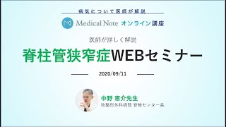 メディカルノートオンライン講座「脊柱管狭窄症」