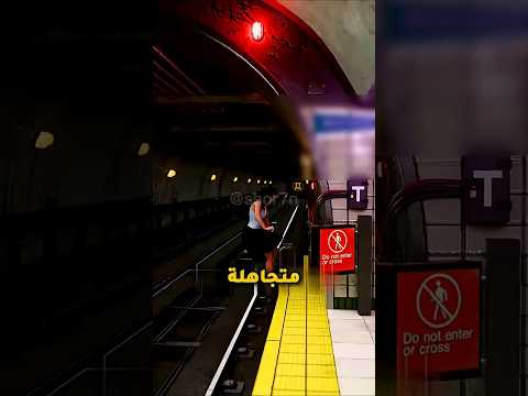 احذر النزول لسكة القطار
