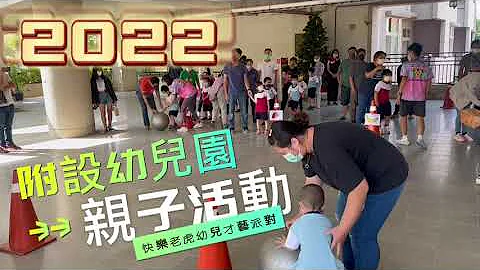 【老師！今天是什麼活動？】附設幼兒園親子運動｜2022｜活動花絮｜台南體能活動｜闖關遊戲｜體能遊戲｜團體運動｜親子活動｜幼兒園運動會 - 天天要聞