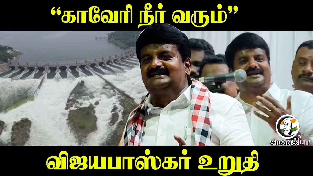 ⁣"Kaveri நீர் வரும்", Vijaya Baskar உறுதி | ADMK | EPS | NDA | BJP | PMK | AMMK