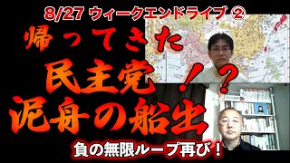 泥舟の船出！帰ってきた民主党！？【8/27ウィークエンドライブ②】