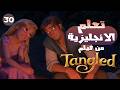 الطريقة دي غصب عنك هتفهم إنجليزي تجربة حقيقية من Tangled 30 mp3