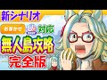 おまかせ育成対応/無人島攻略完全版【ウマ娘/新シナリオ/作画4.8h/編集10.5h】