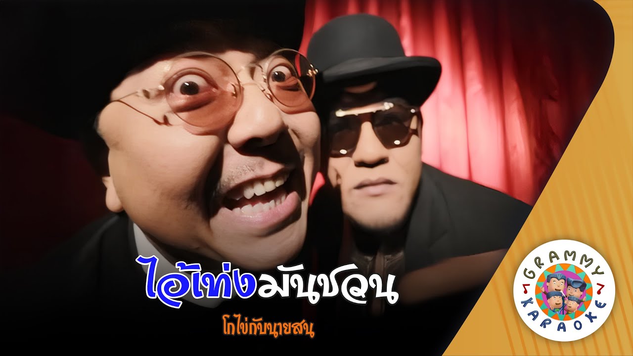 คาราโอเกะ ไอ้เท่งมันชวน (Ai-Teng-Mun-Chuan) - โกไข่กับนายสน [ Original Karaoke ]