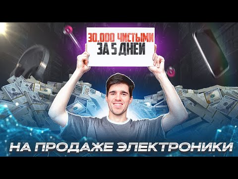 Сколько удалось ЗАРАБОТАТЬ на продаже ЭЛЕКТРОНИКИ? Товарный бизнес на Авито