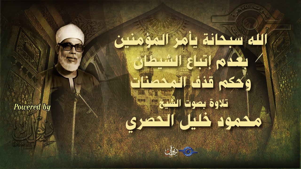 الله سبحانة يأمر المؤمنين بعدم إتباع الشيطان وحكم قذف المحصنات - تلاوة من سورة النور للشيخ الحصري