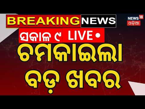Breaking News Live: 9 AM News | Rain in Odisha | Nepal Flood News | Odia News | News18 Odia