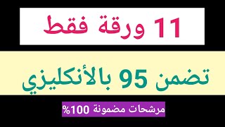 11ورقة فقط تضمن 95 بالإنكليزي السادس الاعدادي