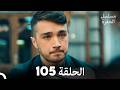 مسلسل الحفرة الحلقة 105  