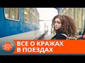 Открывают купе и сотрудничают с проводниками? Как "работают" воры в поезде — ICTV