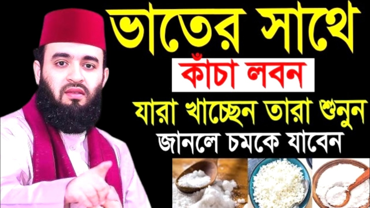 ভাতের সাথে কাচা লবন যারা খাচ্ছেন তারা শুনুন জানলে চমকে যাবেন ! মিজানুর রহমান !Mizanur Rahman  Azhari