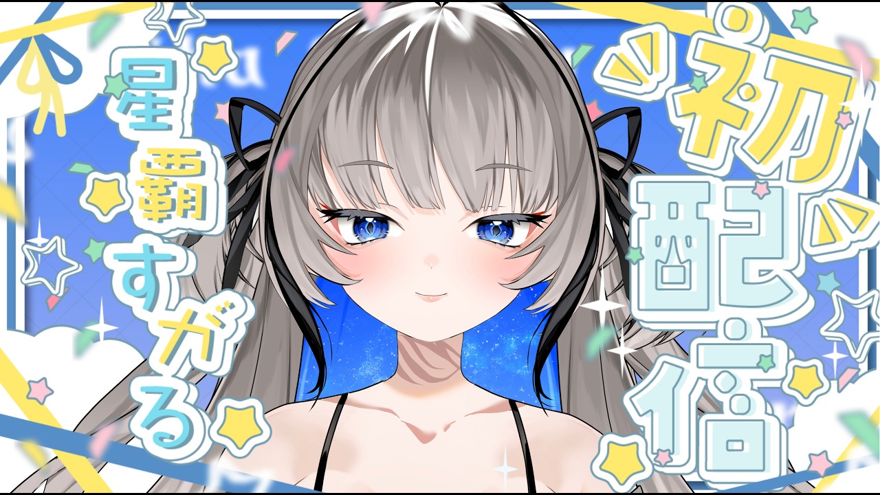 【初配信】星覇すがるです。放送事故との熱い戦いがここにある【新人Vtuber】