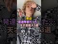 ㊗️140万再生!実は発達障害だった…天才芸能人3選 #芸能人 #雑学 #男性芸能人#発達障害#自閉症#adhdawareness