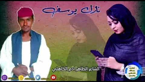 ØªØ­Ù…ÙŠÙ„ Ø§Ù„Ø´Ø§Ø¹Ø± Ø§Ù„Ø·Ø§Ù‡Ø± Ø£Ø¯Ù… Ø§Ù„ÙƒØ§Ù‡Ù„ÙŠ 2020