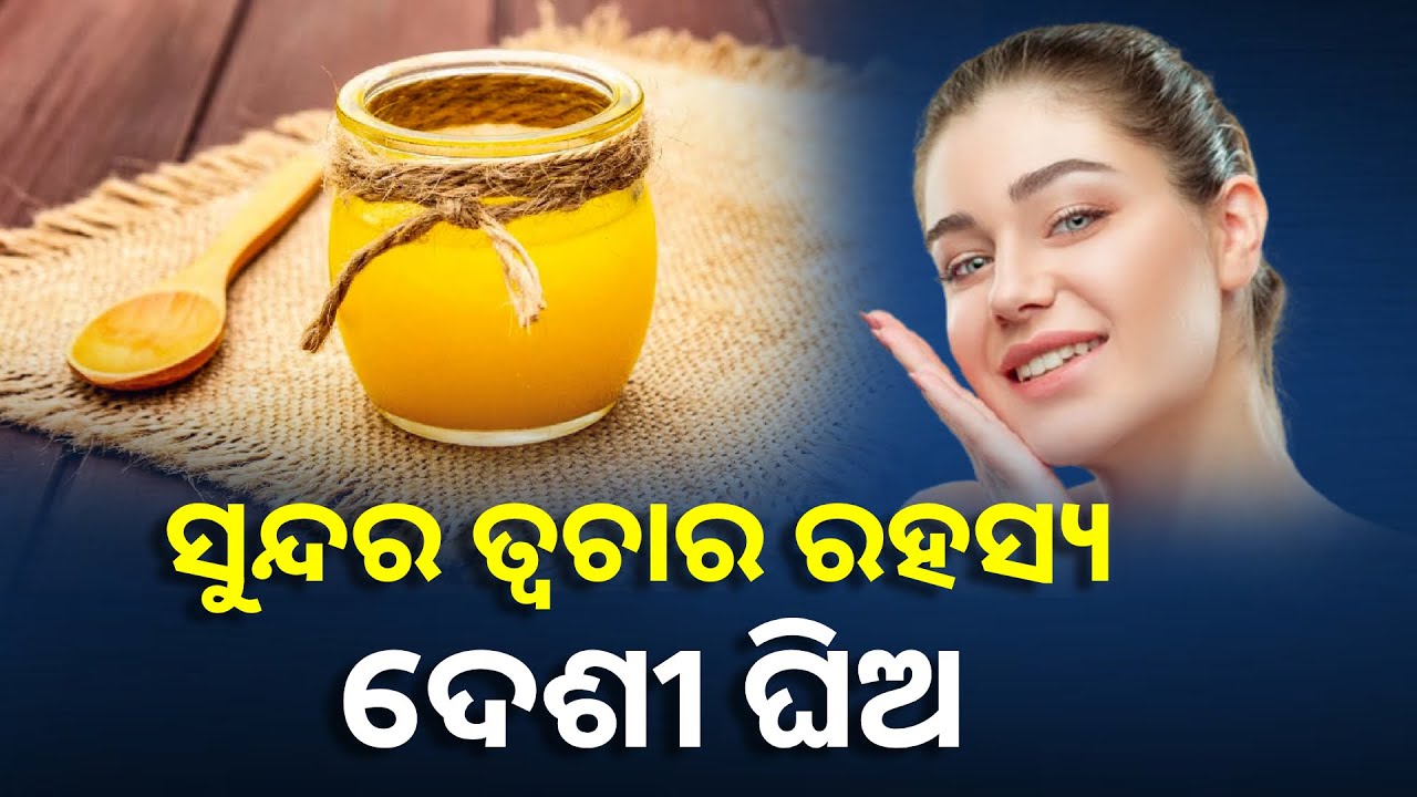 ତ୍ୱଚା ପାଇଁ ଘିଅର ଉପକାରିତା ବହୁତ ଲାଭଦାୟୀ, ଜାଣନ୍ତୁ କେମିତି କରିବେ ବ୍ୟବହାର || Knews Odisha