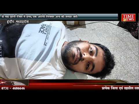दो माह पुरानी रंजिश में हत्या, एक आरोपी गिरफ्तार अन्य की तलाश जारी