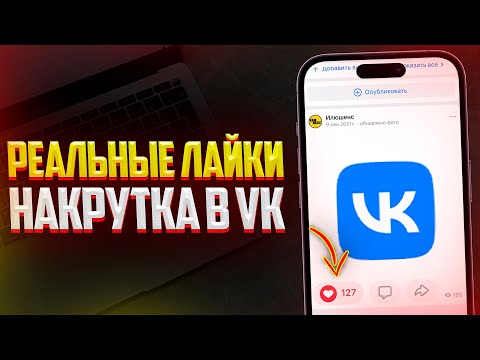 Как Накрутить Реальные Лайки в VK? ЛУЧШАЯ НАКРУТКА ВКОНТАКТЕ (2024)