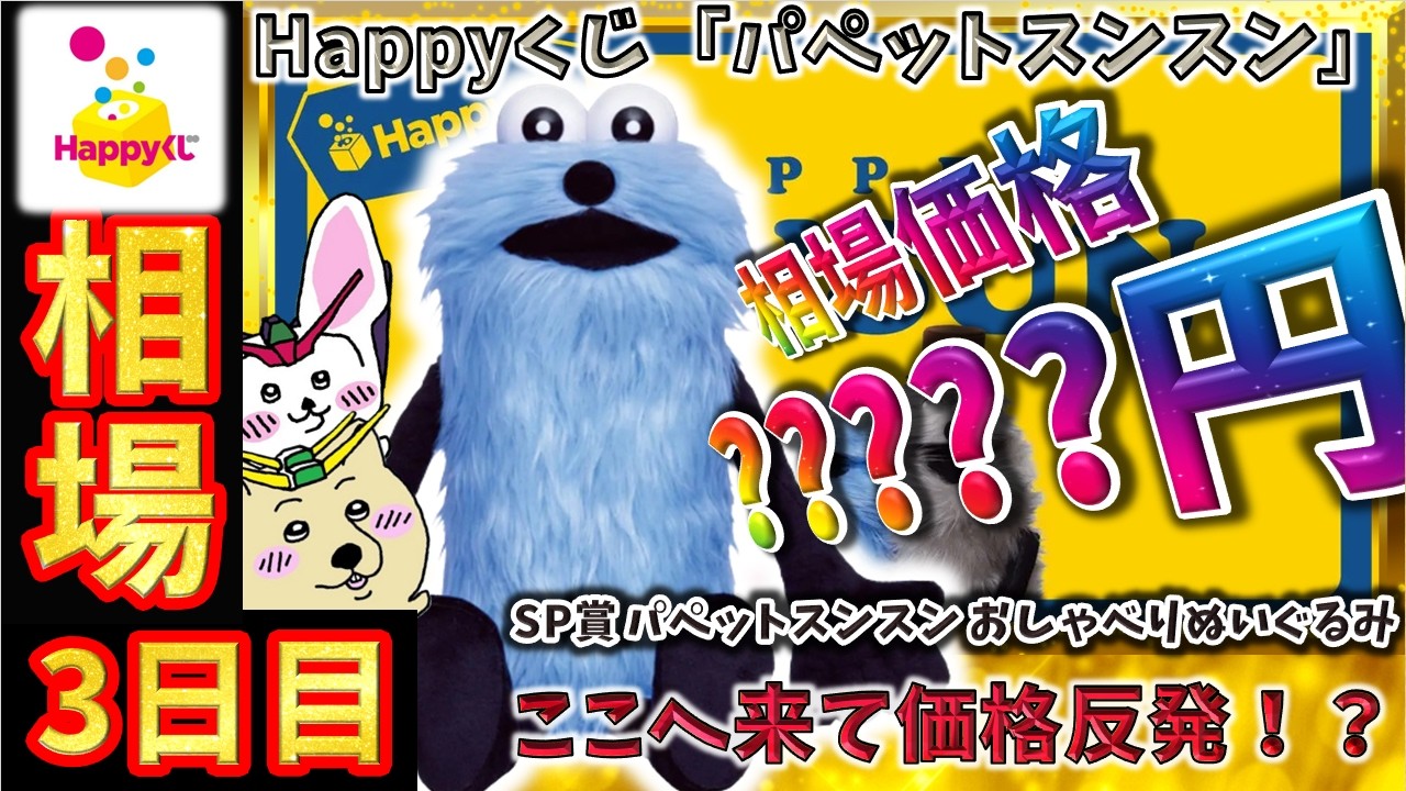 Happyくじ 相場情報】3日目『Happyくじ「パペットスンスン」』SP賞