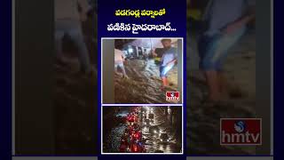 వడగండ్ల వర్షాలతో వణికిన హైదరాబాద్… | Heavy Rains In Hyderabad | hmtv