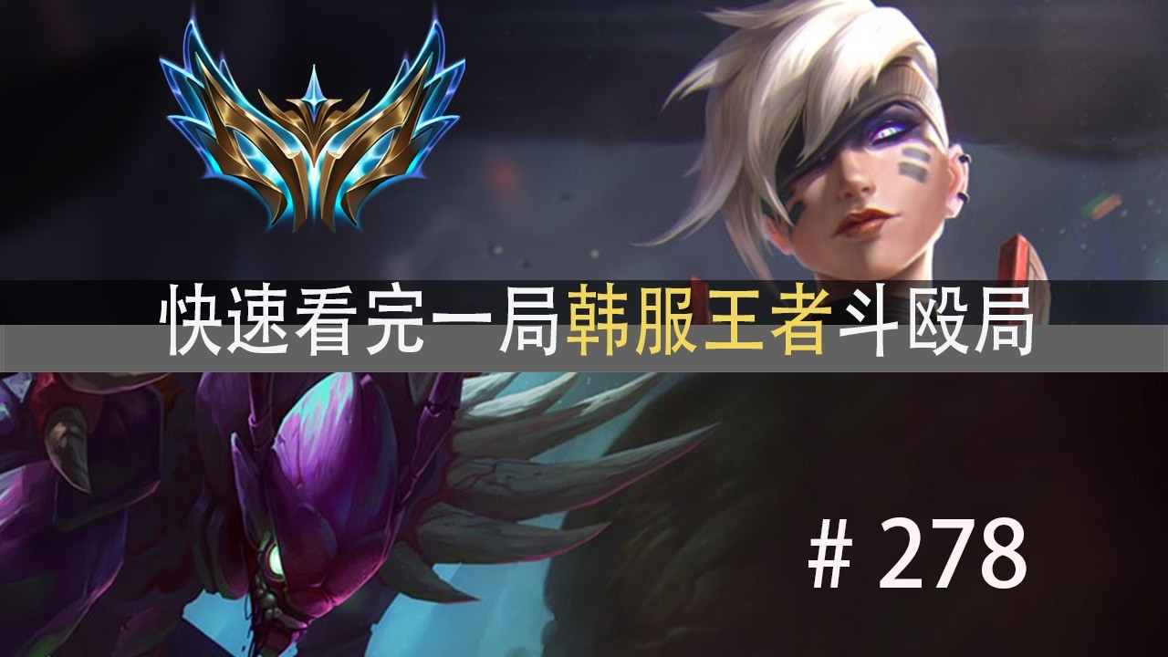 万分局！目不暇接的战斗！快速看完一局韩服王者斗殴局#278 MG,1Jiang,SeTab,小猪仔