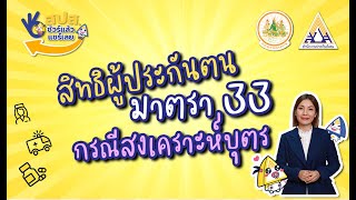 สิทธิประโยชน์ผู้ประกันตนมาตรา 33 กรณีสงเคราะห์บุตร   ชัวร์แล้วแชร์เลย