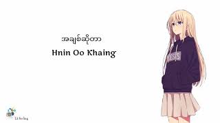 Video voorbeeld van "အချစ်ဆိုတာ - Hnin Oo Khaing"