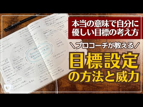 手帳に書くこと】本当に優しい目標設定とは？プロコーチの目標設定の