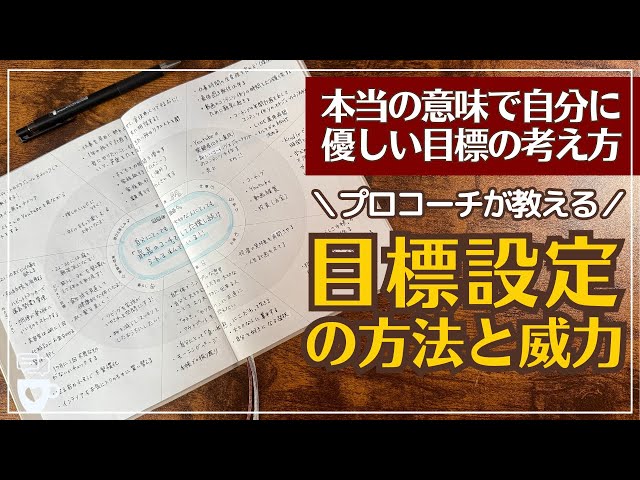 手帳に書くこと】本当に優しい目標設定とは？プロコーチの目標設定の