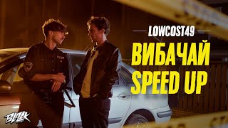 Lowcost49 - Вибачай (Speed Up)