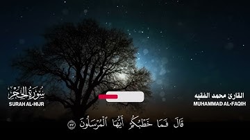 سورة الحجر كاملة مكتوبة  للقارئ الشيخ محمد الفقيه   تلاوة خاشعة ومؤثرة😌💚
