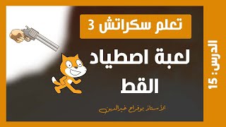 تعلم سكراتش 3 | درس #15 - لعبة اصطياد القط screenshot 4