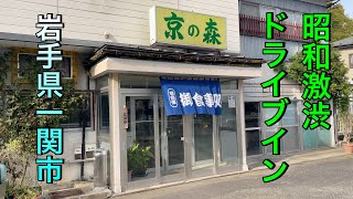 【岩手県一関市ディープ食堂】【京の森ドライブイン】　昔懐かしい中華そばとカツ丼で大満足！　