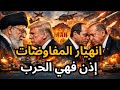 🔴عاجل انهيار المفاوضات والحرب هي الخيار الوحيد، ضربة إستباقية محتملة، وكواليس لقاء السيسي وأردوغان !