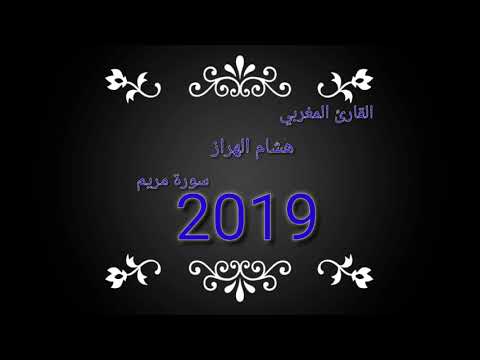 القارئ المغربي هشام الهراز سورة مريم