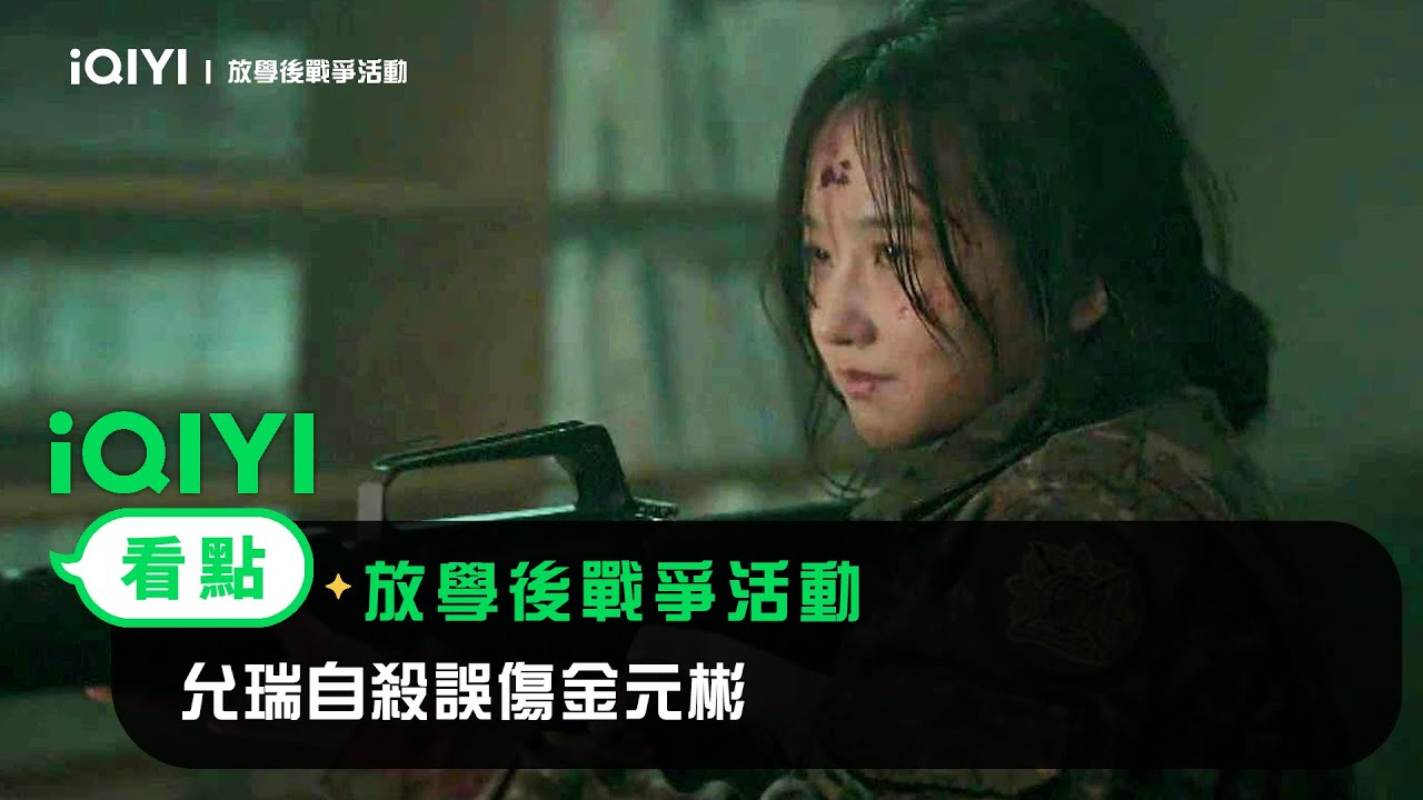 《放學後戰爭活動》EP6看點：允瑞自殺誤傷金元彬 | 愛奇藝