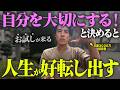【お試し現象】自分を大切にする！と決めた時に運命が激変する！人生を根こそぎ変える潜在意識の使い方!【引き寄せ】