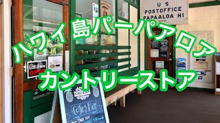 【Papaaloa country store 】Bigisland Hawaii ハワイ島！ハワイアンキルト Vlog 動画ブログ 2020年2月 パーパアロアのお店＆カフェ　エクレア